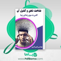 دانلود کتاب شناخت ذهن و کنترل آن رامین کرمی (PDF📁) 226 صفحه