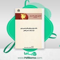 دانلود کتاب فدراسیون جهانی سلامت روان کیوان دواتگران (PDF📁) 128 صفحه