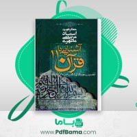 دانلود کتاب آشنایی با قرآن جلد 11 مرتضی مطهری (PDF📁) 298 صفحه