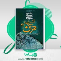 دانلود کتاب آشنایی با قرآن جلد 12 مرتضی مطهری (PDF📁) 227 صفحه