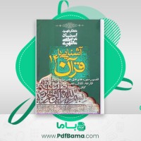 دانلود کتاب آشنایی با قرآن جلد 14 مرتضی مطهری (PDF📁) 312 صفحه