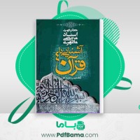 دانلود کتاب آشنایی با قرآن جلد 4 مرتضی مطهری (PDF📁) 225 صفحه