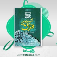 دانلود کتاب آشنایی با قرآن جلد 5 مرتضی مطهری (PDF📁) 272 صفحه