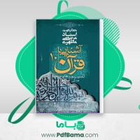 دانلود کتاب آشنایی با قرآن جلد 10 مرتضی مطهری (PDF📁) 248 صفحه
