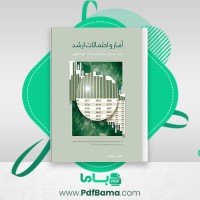 دانلود کتاب آمار و احتمالات ارشد محسن طورانی (PDF📁) 811 صفحه