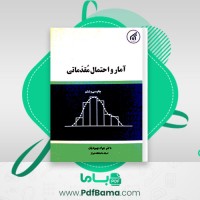 دانلود کتاب آمار و احتمال مقدماتی جواد بهبودیان (PDF📁) 172 صفحه