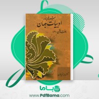 دانلود کتاب شیوه های نو در ادبیات جهان پرویز ناتلی خانلری (PDF📁) 432 صفحه