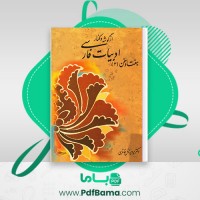 دانلود کتاب ادبيات فارسی پرویز ناتلی خانلری (PDF📁) 435 صفحه