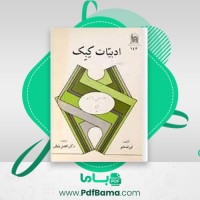 دانلود کتاب ادبيات کبک لوران مایو (PDF📁) 136 صفحه