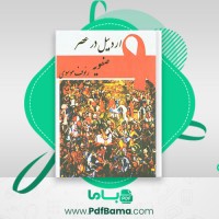 دانلود کتاب اردبیل در عصر صفویه رئوف موسوی (PDF📁) 131 صفحه
