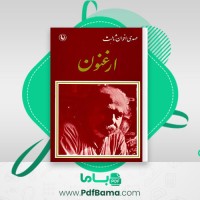 دانلود کتاب ارغنون مهدی اخوان ثالث (PDF📁) 312 صفحه