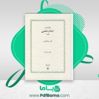 دانلود کتاب اسلام شناسی جلد ۱ علی میرفطروس (PDF📁) 98 صفحه