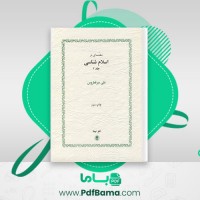 دانلود کتاب اسلام شناسی 2 علی میرفطروس (PDF📁) 121 صفحه