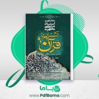 دانلود کتاب آشنایی با قرآن جلد 9 مرتضی مطهری (PDF📁) 259 صفحه