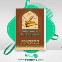 دانلود کتاب اهل سنت و جماعت نشانه های خیزش بزرگ (PDF📁) 252 صفحه