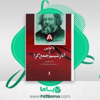 دانلود کتاب باکونین و آنارشیسم جمع گرا برايان موریس (PDF📁) 114 صفحه
