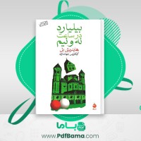 دانلود کتاب بیلیارد در ساعت نه و نیم هاینریش بل (PDF📁) 328 صفحه