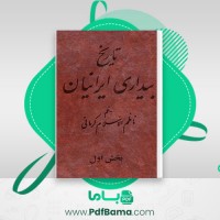 دانلود کتاب تاریخ بیداری ایرانیان 1 ناظم الاسلام کرمانی (PDF📁) 729 صفحه