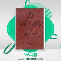 دانلود کتاب تاریخ بیداری ایرانیان 2 ناظم الاسلام کرمانی (PDF📁) 763 صفحه