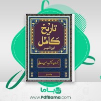 دانلود کتاب تاریخ کامل ابن اثیر جلد 2 (PDF📁) 498 صفحه