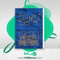 دانلود کتاب تاریخ کامل ایران جلد 1 سرجان ملکم (PDF📁) 482 صفحه