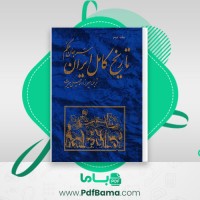 دانلود کتاب تاریخ کامل ایران جلد 2 سرجان ملکم (PDF📁) 483 صفحه