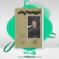 دانلود کتاب تاریخچهٔ زمان استیون هاوکینگ (PDF📁) 267 صفحه