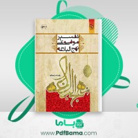 دانلود کتاب تفسیر موضوعی نهج البلاغه علی رهبر اسلامی (PDF📁) 186 صفحه