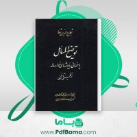 دانلود کتاب توضیح المسائل شجاع الدین شفا (PDF📁) 611 صفحه