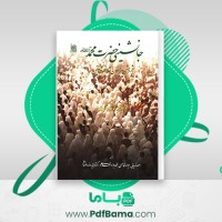 دانلود کتاب جانشینی حضرت محمد ویلفرد مادلونگ (PDF📁) 607 صفحه