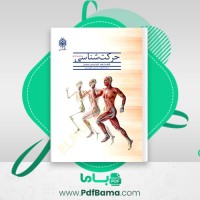 دانلود کتاب حرکت شناسی فریدون تندنویس (PDF📁) 286 صفحه