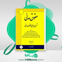 دانلود کتاب حقوق مدنی فرهاد بیات  (PDF📁) 862 صفحه