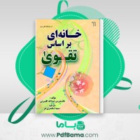 دانلود کتاب خانه ای بر اساس تقوی سمیه اسکندری فر (PDF📁) 258 صفحه