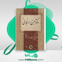 دانلود کتاب حاکمیت دولتها از دکتر حسن ارسنجانی (PDF📁) 360 صفحه
