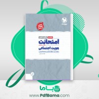 دانلود خلاصه کتاب امتحانت هویت اجتماعی دوازدهم زهرا مروتی (PDF📁) 39 صفحه