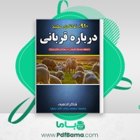 دانلود کتاب 91 نکته مفید درباره قربانی شاکر الذهبی (PDF📁) 70 صفحه