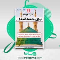 دانلود کتاب 99 حدیث کوتاه برای حفظ اطفال ابوشاکر مسلم (PDF📁) 48 صفحه