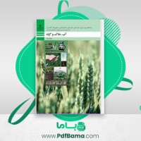 دانلود کتاب آب ، خاک و گیاه فنی و حرفه ای کاردانش (PDF📁) 164 صفحه