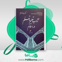 دانلود کتاب آداب تعلیم و تعلم در اسلام دکتر سید محمد باقر حجتی (PDF📁) 297 صفحه