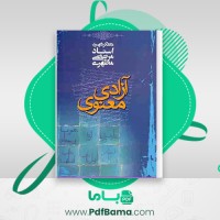 دانلود کتاب آزادی معنوی مرتضی مطهری (PDF📁) 271 صفحه