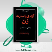 دانلود کتاب آزادی یا اسارت زن پروفسور فرهت فائم مقامی (PDF📁) 303 صفحه