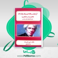 دانلود کتاب آزمایشگاه فیزیک پایه 2 کبری حاجی زاده (PDF📁) 72 صفحه