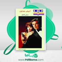 دانلود کتاب آسیاب خدایان سیدنی شلدون (PDF📁) 447 صفحه