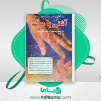 دانلود کتاب آشتی با مرگ مهدی قراچه داغی (PDF📁) 234 صفحه
