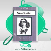 دانلود کتاب آشنایی با اسپینوزا پل استراترن (PDF📁) 81 صفحه