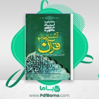 دانلود کتاب آشنایی با قرآن جلد 2 مرتضی مطهری (PDF📁) 194 صفحه