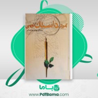 دانلود کتاب آموزش داستان نویسی روح الله مهدی پور عمرانی (PDF📁) 162 صفحه