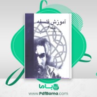 دانلود کتاب آموزش فلسفه جلد 2 محمد تقی مصباح یزدی (PDF📁) 163 صفحه