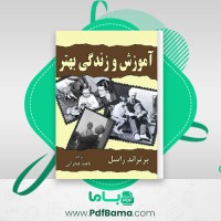 دانلود کتاب آموزش و زندگی بهتر برتراند راسل (PDF📁) 169 صفحه
