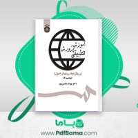 دانلود کتاب آموزش و پرورش تطبیقی بهرام محسن پور (PDF📁) 128 صفحه